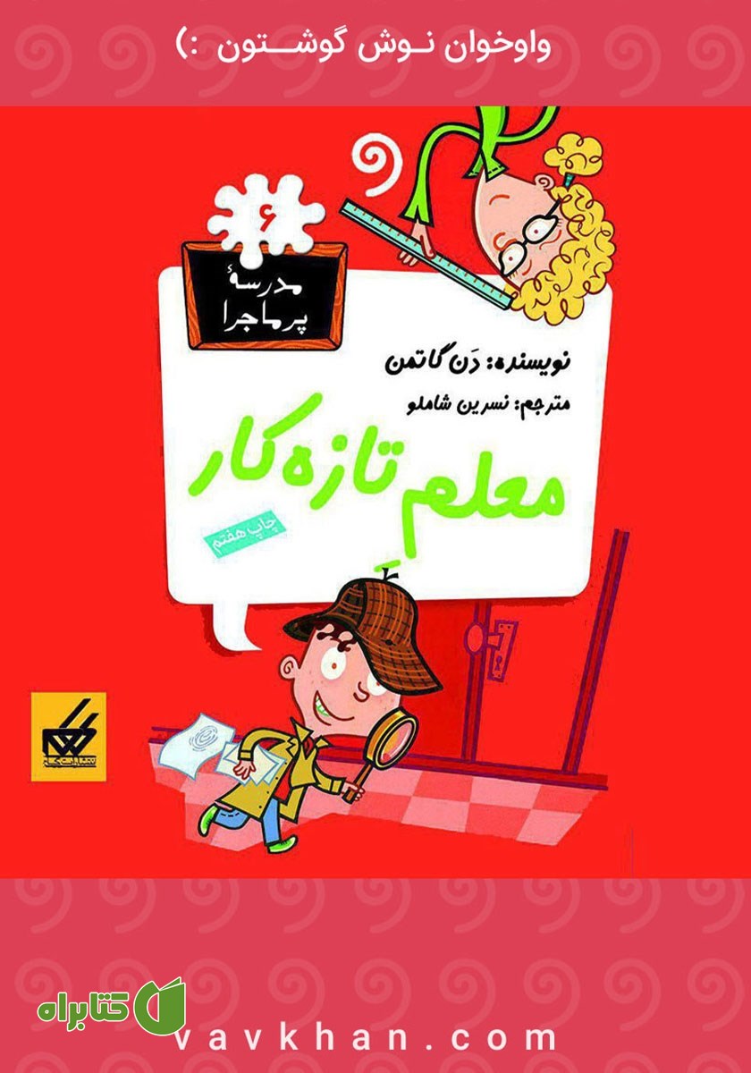کتاب صوتی معلم تازه کار: مدرسه پرماجرا 6