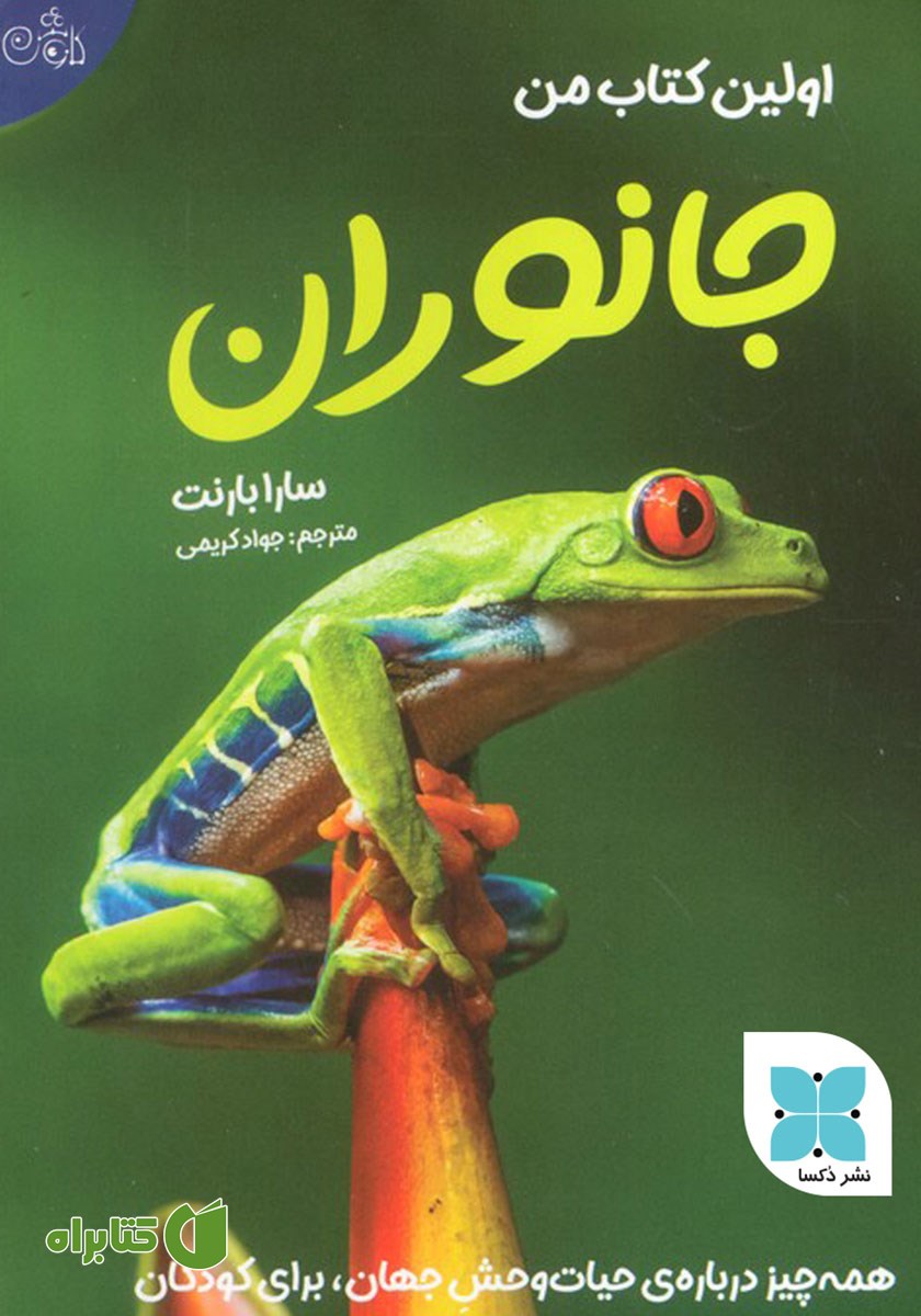 کتاب اولین کتاب من جانوران