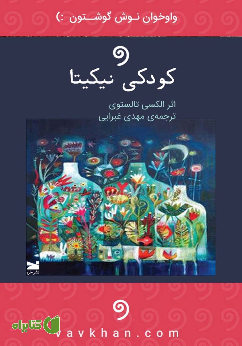 کتاب صوتی کودکی نیکیتا