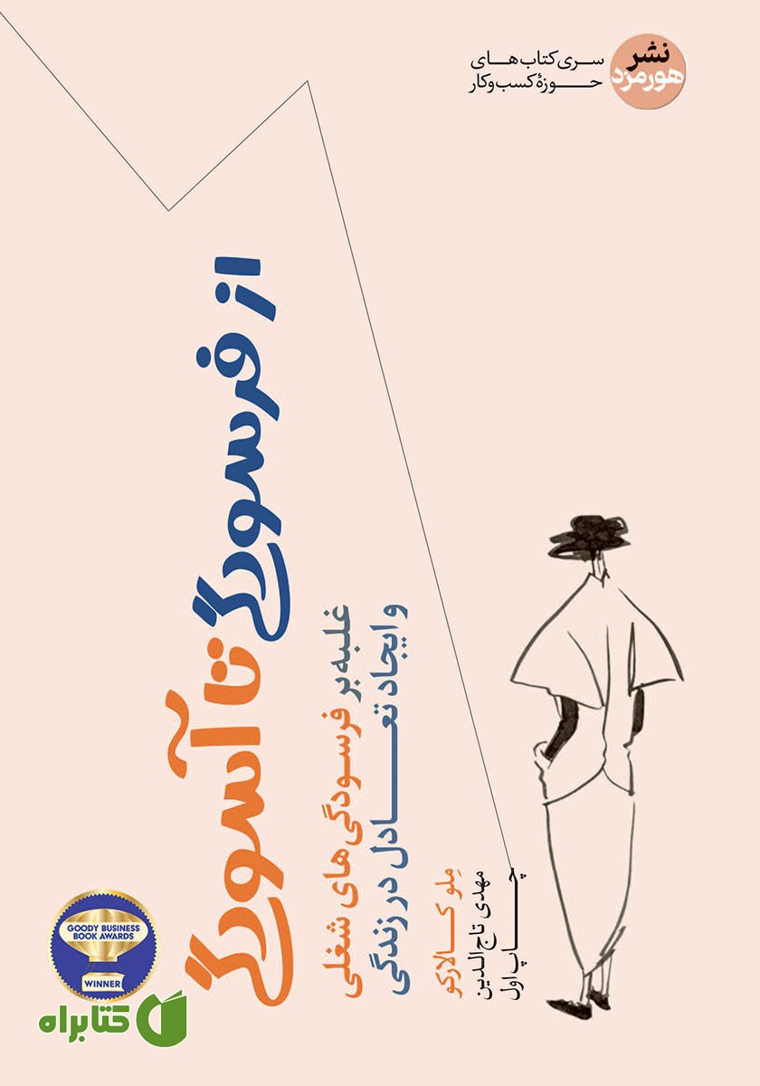 کتاب صوتی از فرسودگی تا آسودگی