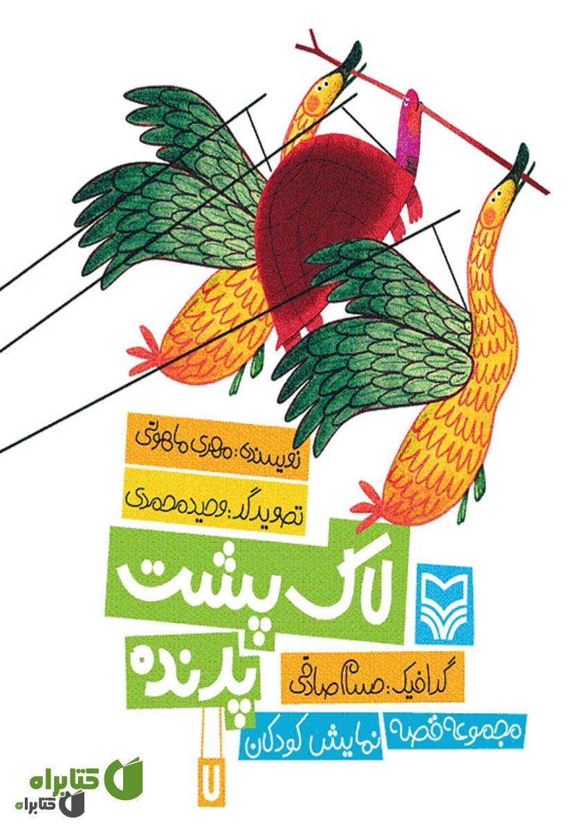 کتاب صوتی لاک پشت پرنده 