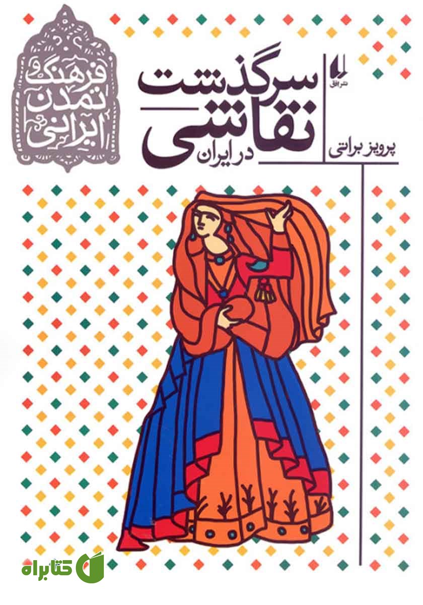 کتاب سرگذشت نقاشی در ایران