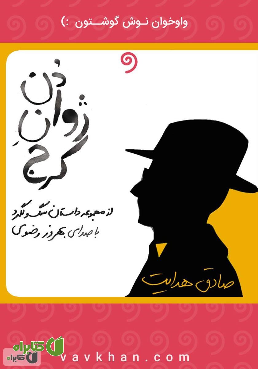 کتاب صوتی دن ژوان کرج