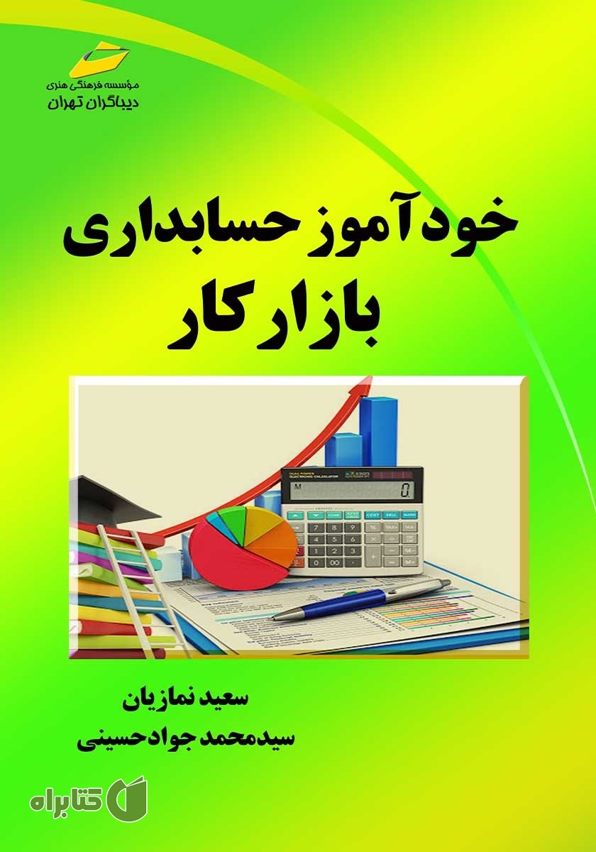 کتاب خودآموز حسابداری بازار کار