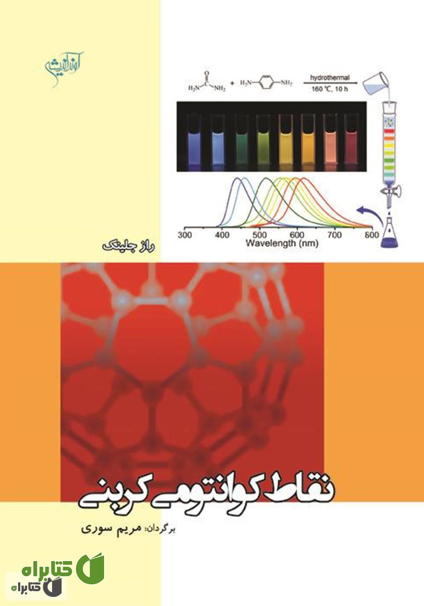 کتاب نقاط کوانتومی کربنی: سنتز، خواص و کاربردها