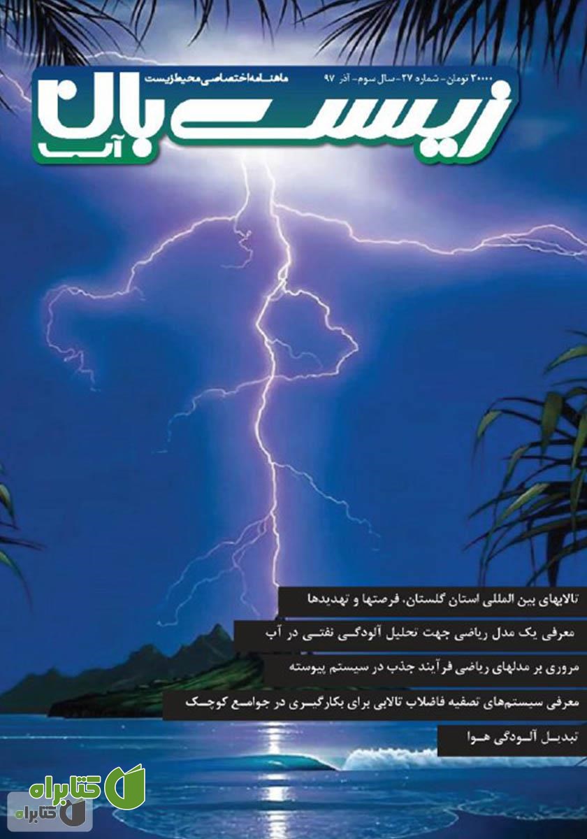 ماهنامه اختصاصی زیست‌بان آب - شماره بیست و هفتم؛ آذر 97