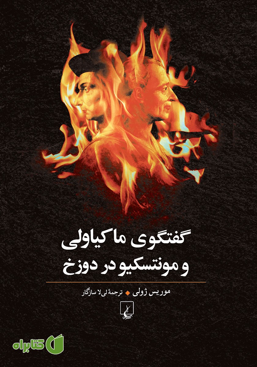 کتاب گفتگوی ماکیاولی و مونتسکیو در دوزخ