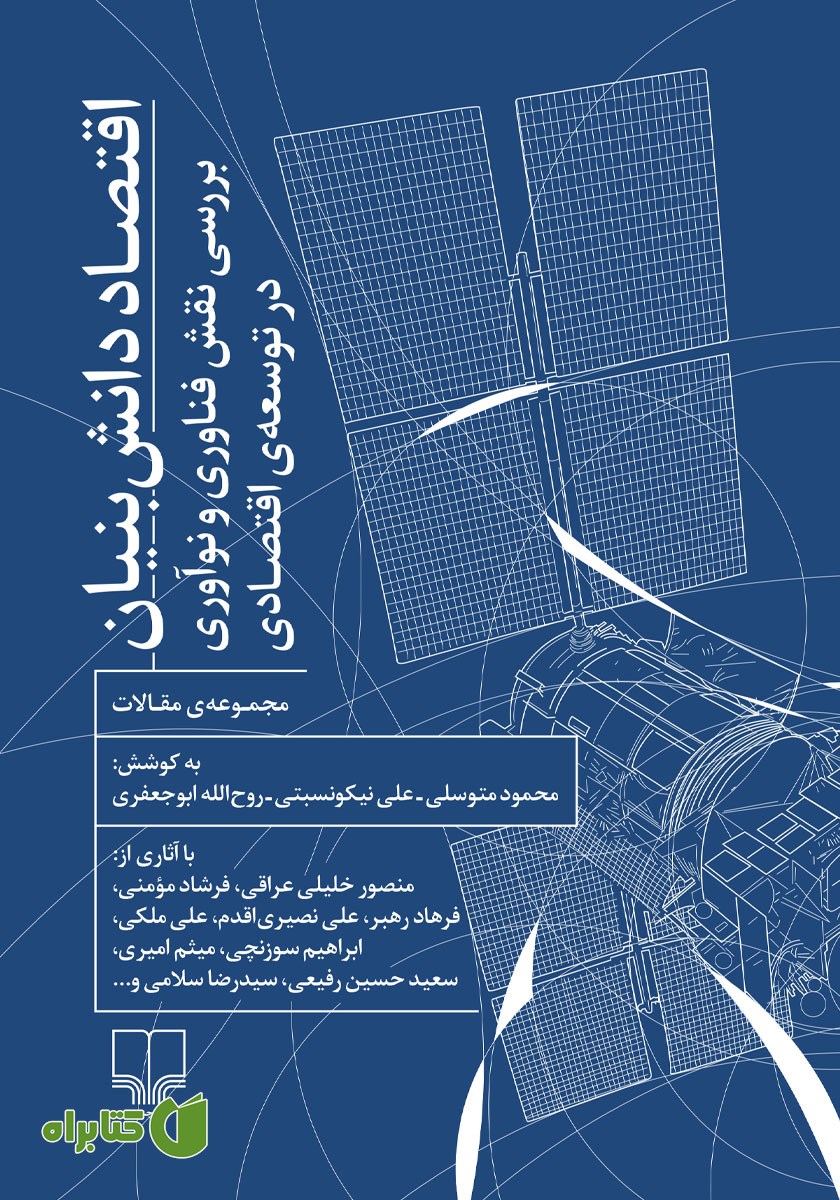 کتاب اقتصاد دانش بنیان