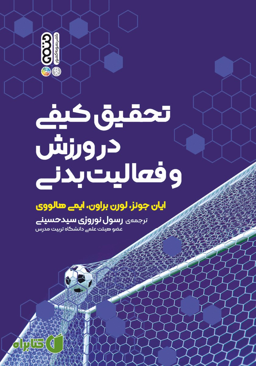 کتاب تحقیق کیفی در ورزش و فعالیت بدنی
