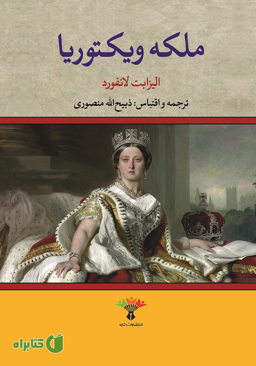 کتاب ملکه ویکتوریا