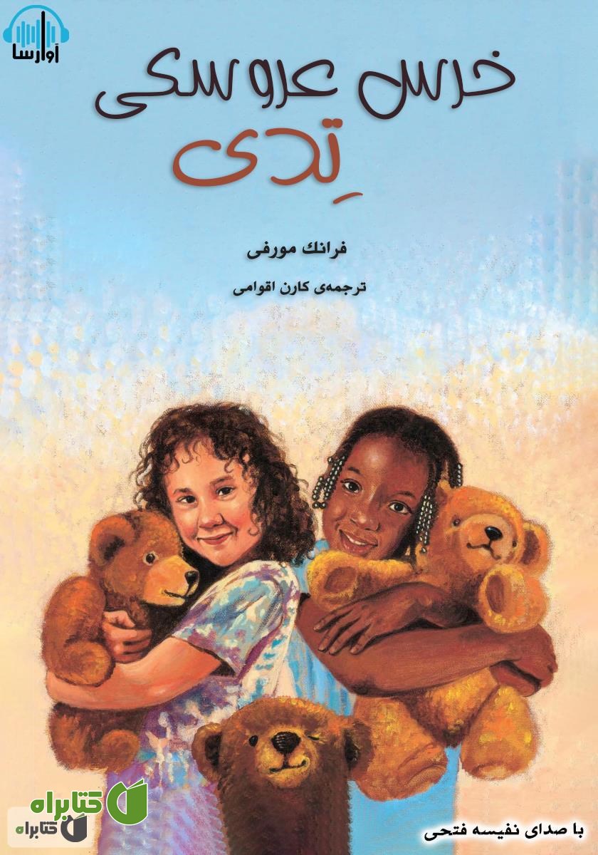 کتاب صوتی خرس عروسکی تدی