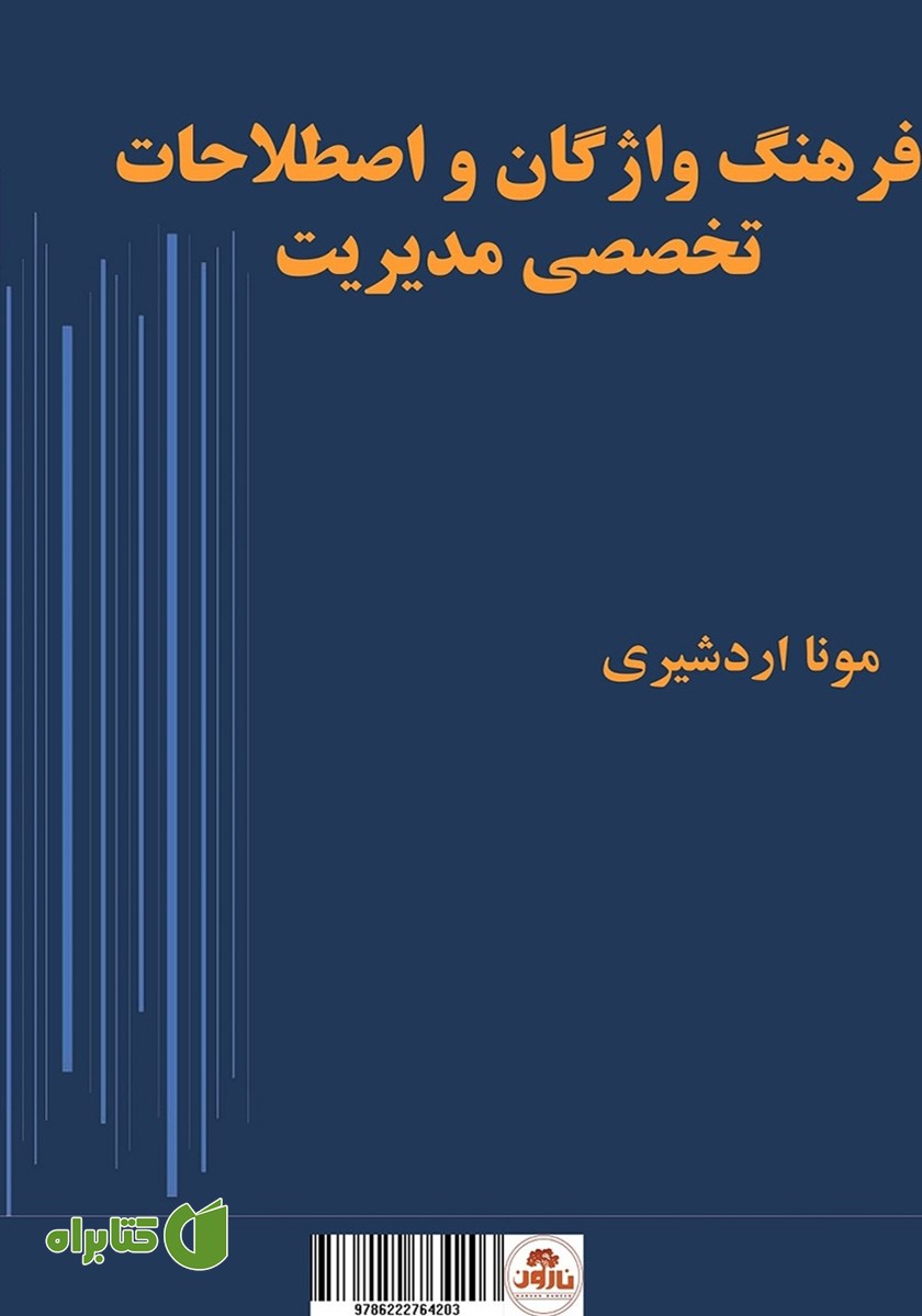 کتاب فرهنگ واژگان و اصطلاحات تخصصی مدیریت