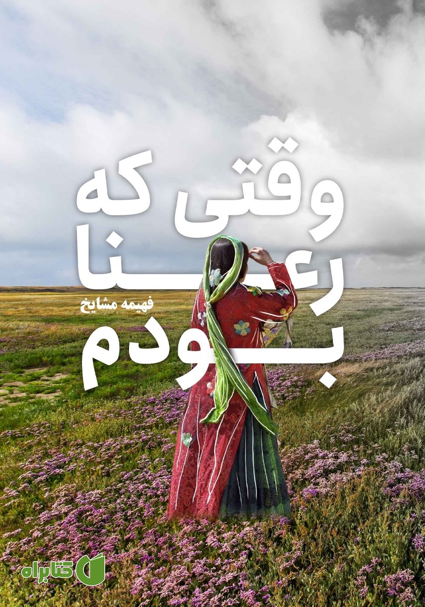 کتاب وقتی که رعنا بودم