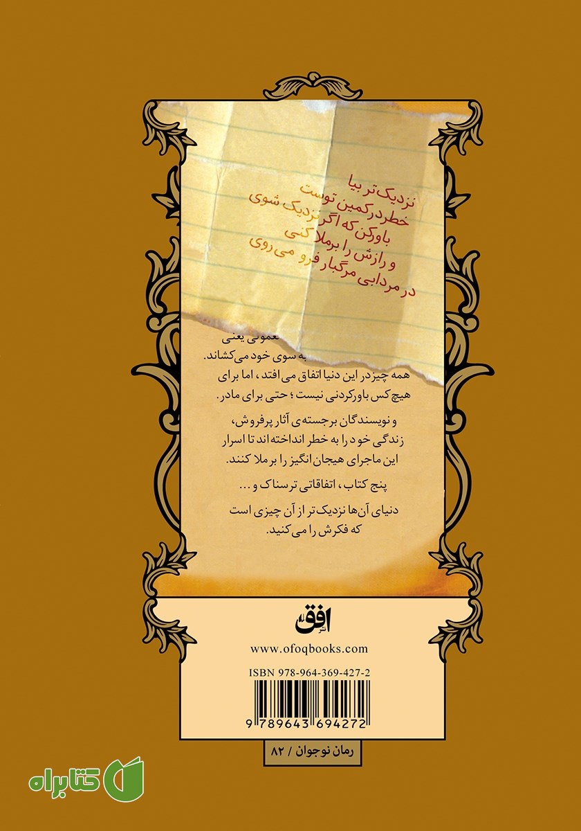 پشت جلد کتاب ماجراهای اسپایدروک 3: راز لوسیندا