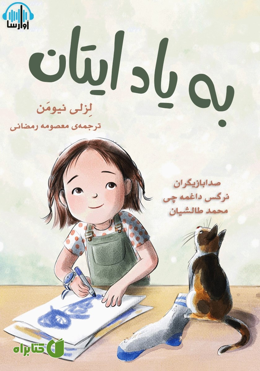 کتاب صوتی به یاد ایتان