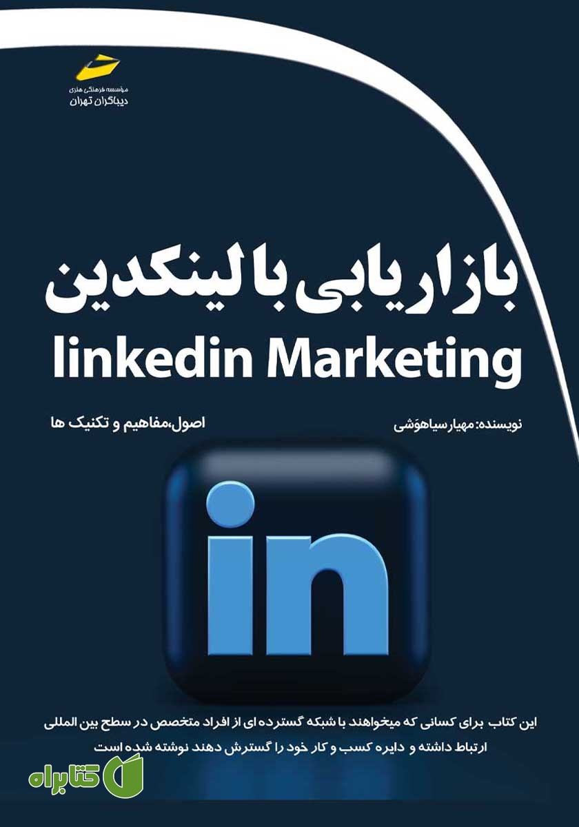 کتاب بازاریابی با لینکدین