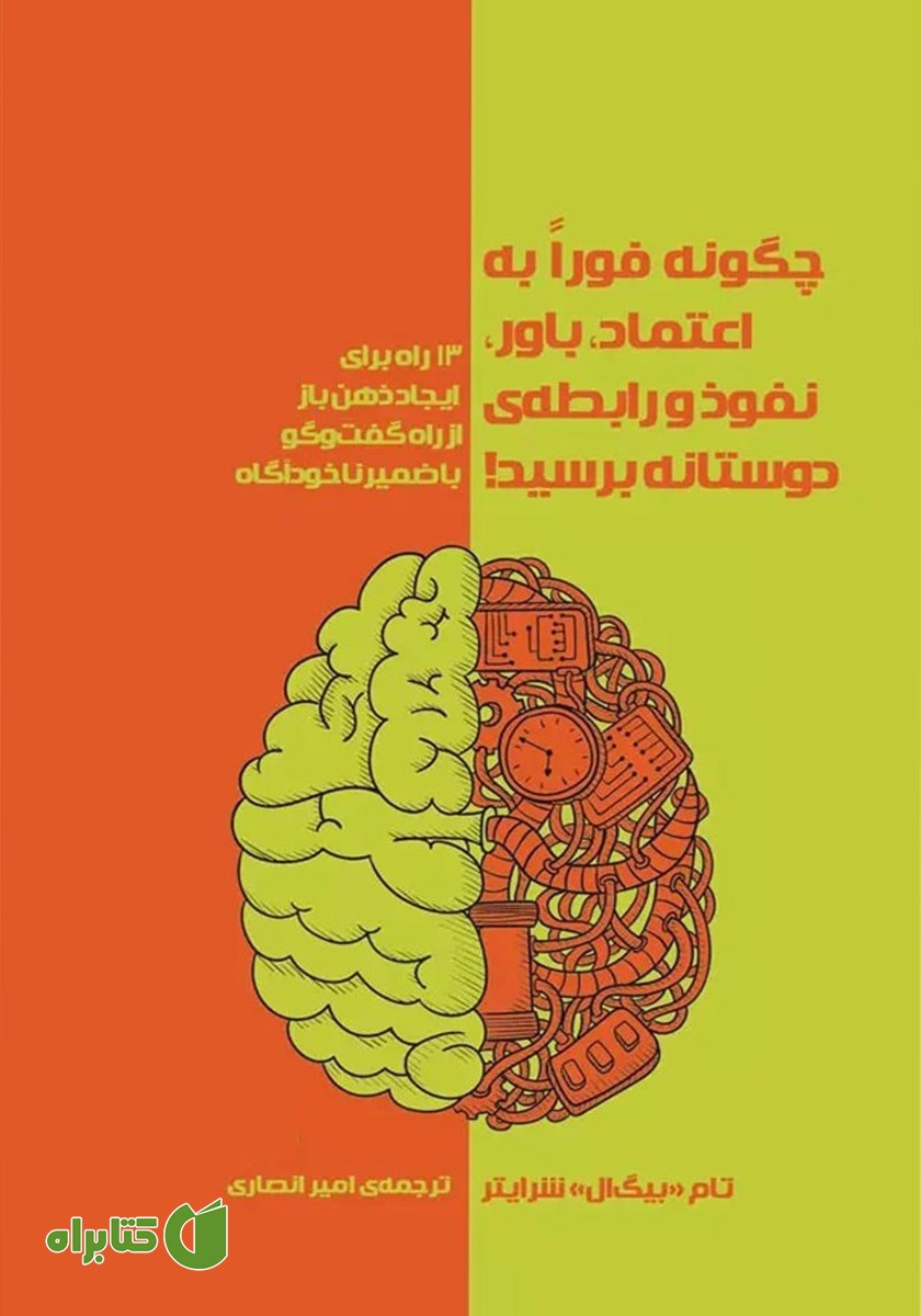 کتاب چگونه فورا به اعتماد، باور، نفوذ و رابطه دوستانه برسید!