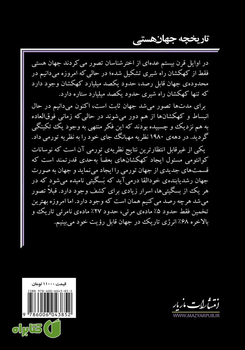 پشت جلد کتاب تاریخچه جهان هستی