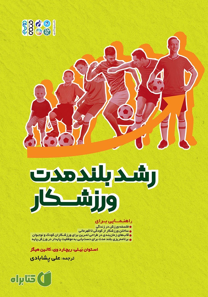 کتاب رشد بلندمدت ورزشکار