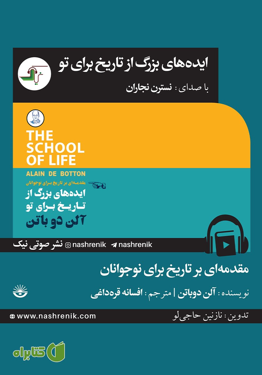 کتاب صوتی ایده‌های بزرگ از تاریخ برای تو