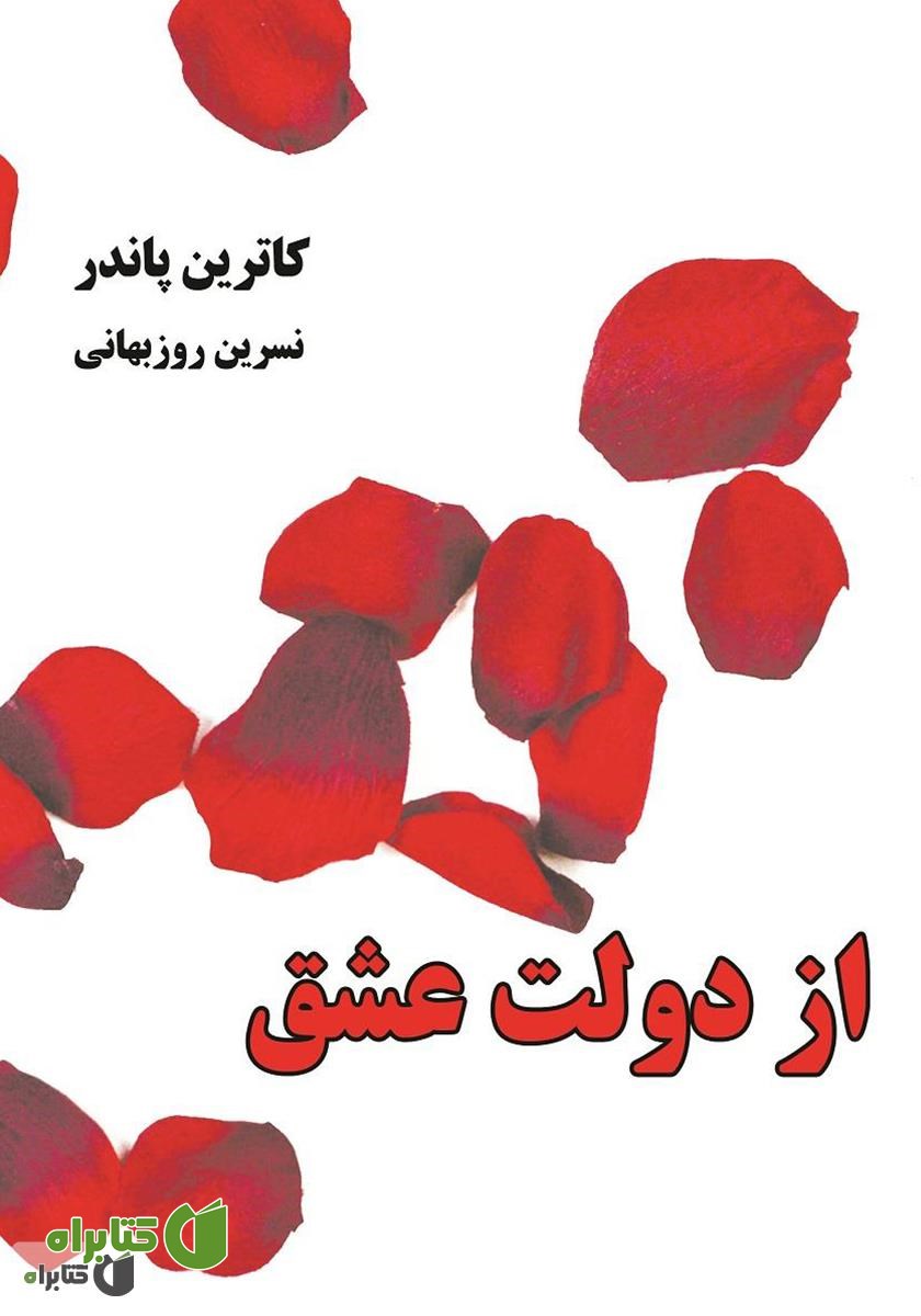 کتاب از دولت عشق: قدرت چندجانبه و گسترده‌ی عشق