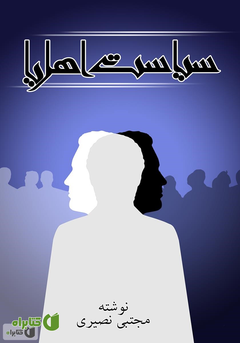 کتاب سیاست اهل ریا