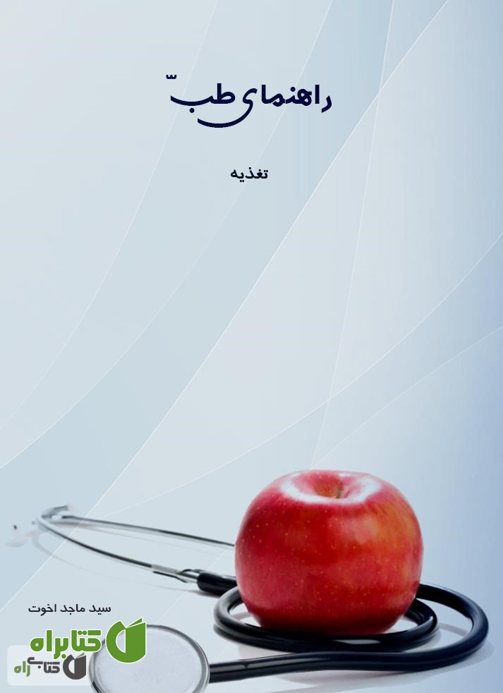 کتاب راهنمای طب: تغذیه
