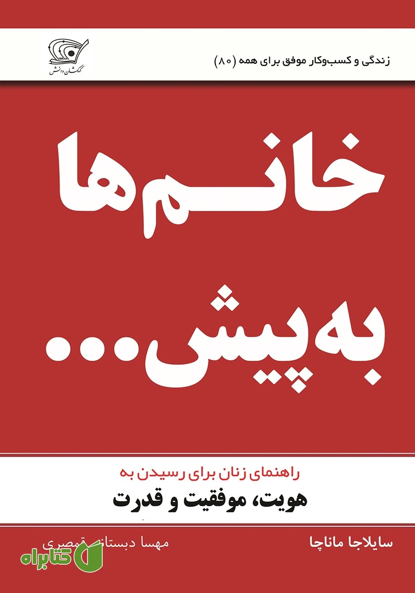 کتاب خانم‌ها به پیش...