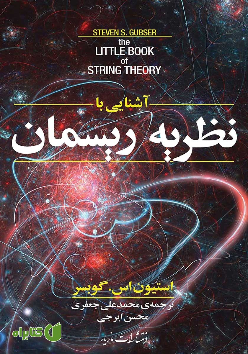 کتاب آشنایی با نظریه ریسمان