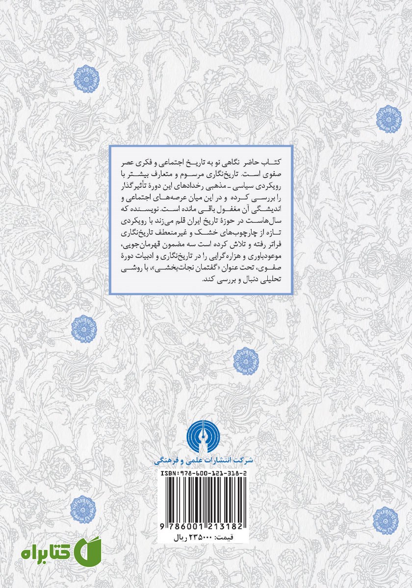 پشت جلد کتاب گفتمان نجات بخشی در ایران عصر صفوی