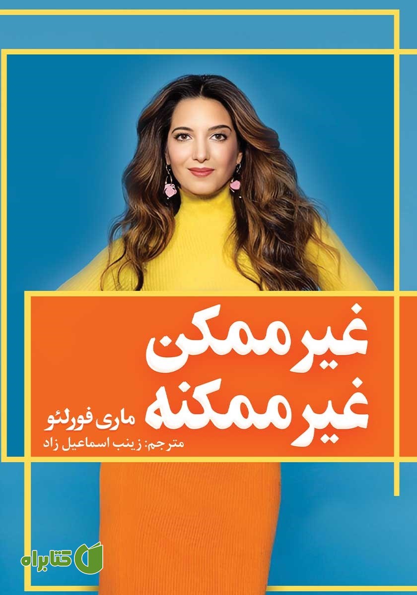 کتاب غیرممکن غیرممکنه