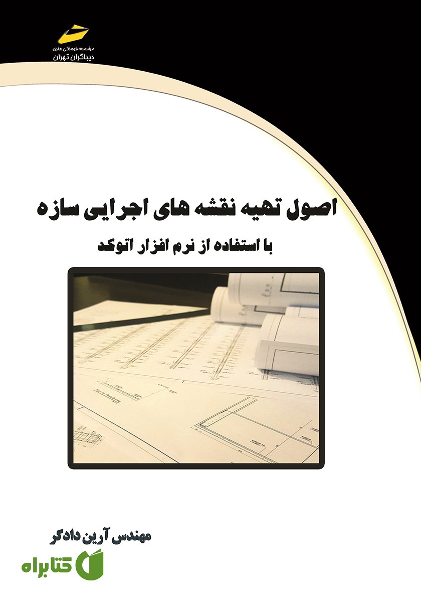 کتاب اصول تهیه نقشه‌های اجرایی سازه