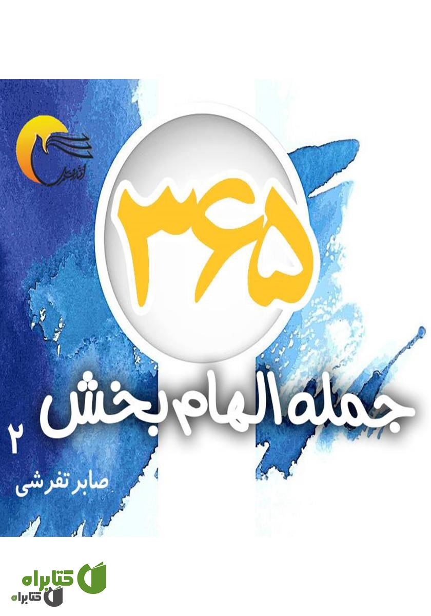 کتاب 365 جمله الهام بخش - جلد دوم