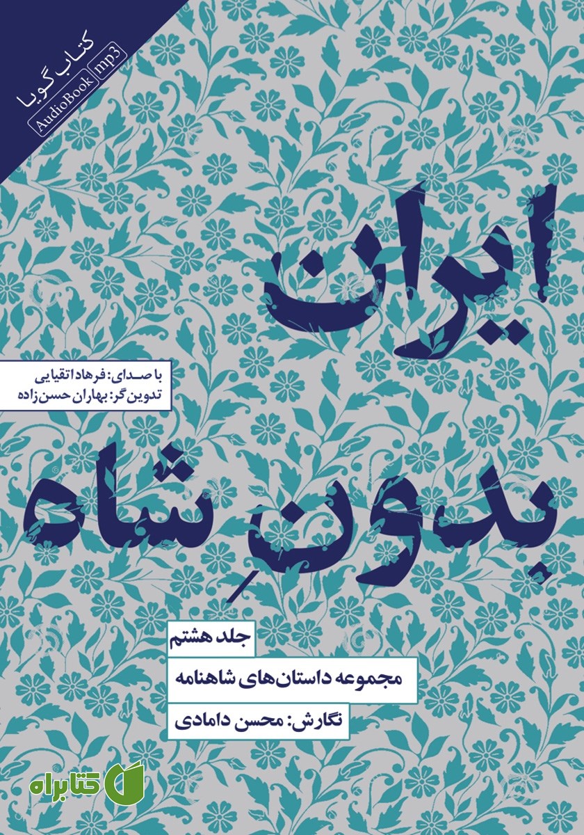 کتاب صوتی ایران بدون شاه