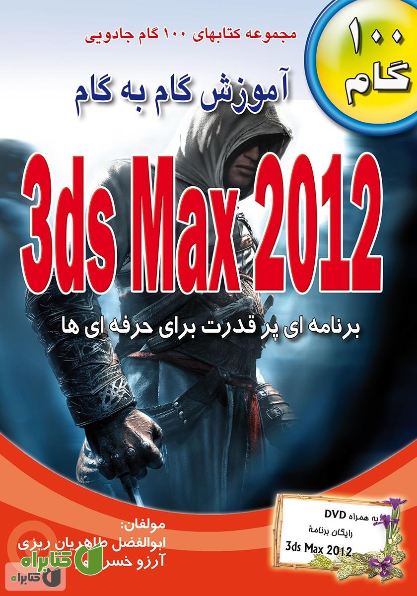 کتاب آموزش گام به گام 3ds Max 2012