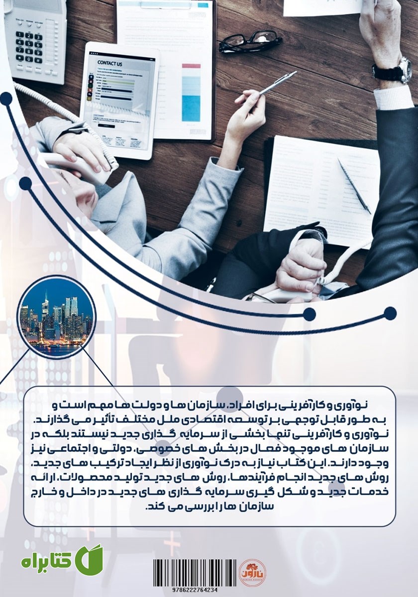 پشت جلد کتاب نوآوری و کارآفرینی