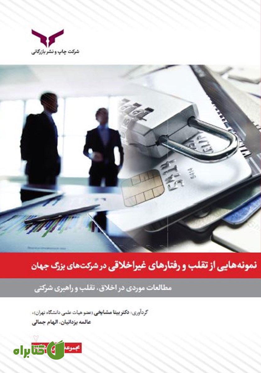 کتاب نمونه‌هایی از تقلب و رفتارهای غیراخلاقی در شرکت‌های بزرگ جهان