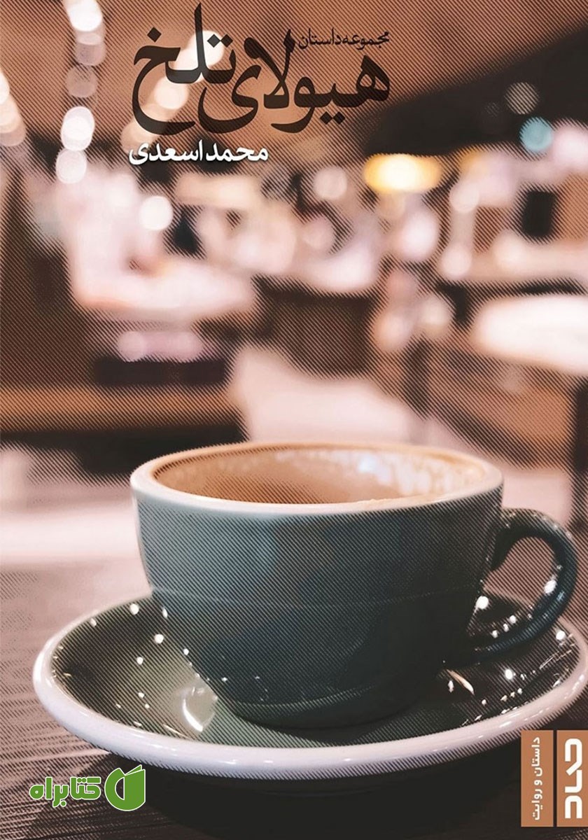 کتاب هیولای تلخ