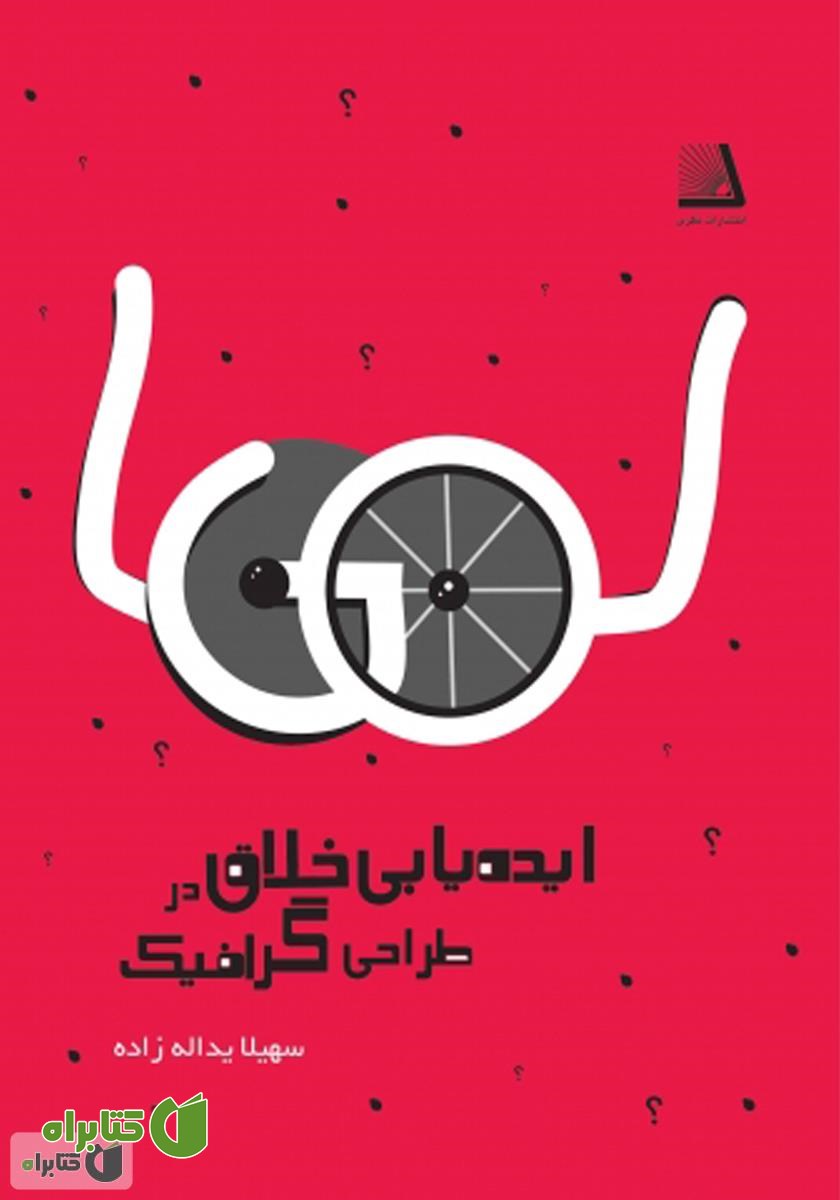 کتاب ایده‌یابی خلاق در طراحی گرافیک
