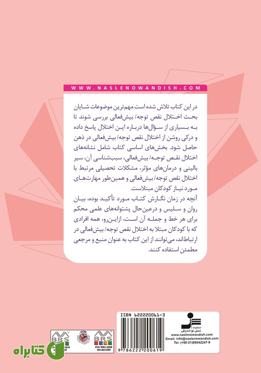 پشت جلد کتاب از ماهیت تا درمان اختلال نقص توجه - بیش فعالی