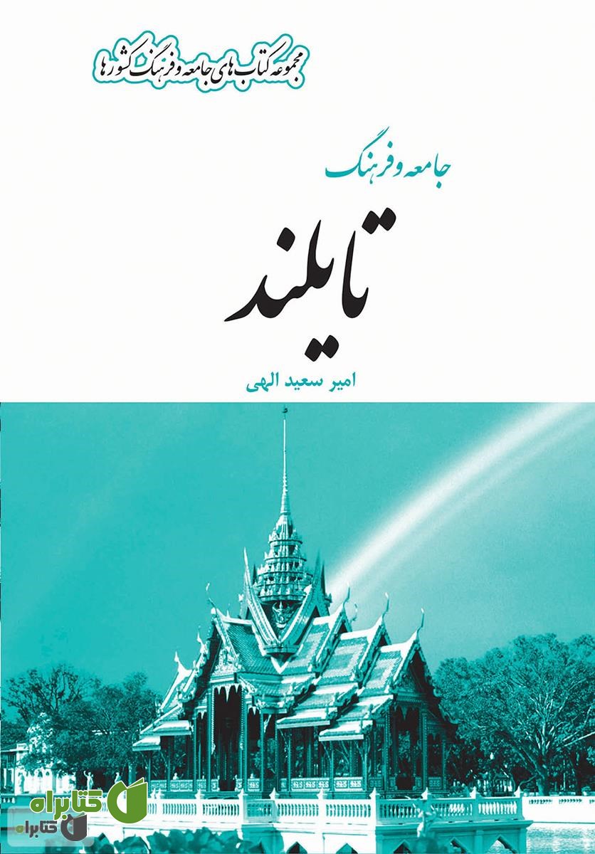 کتاب جامعه و فرهنگ تایلند