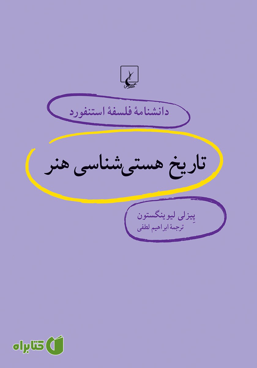 کتاب تاریخ هستی شناسی هنر