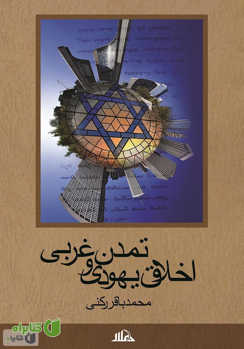 کتاب اخلاق یهودی و تمدن غربی