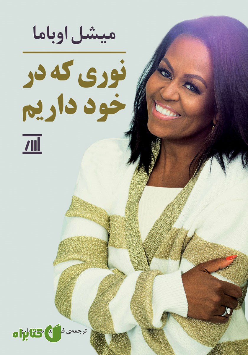 کتاب نوری که در خود داریم