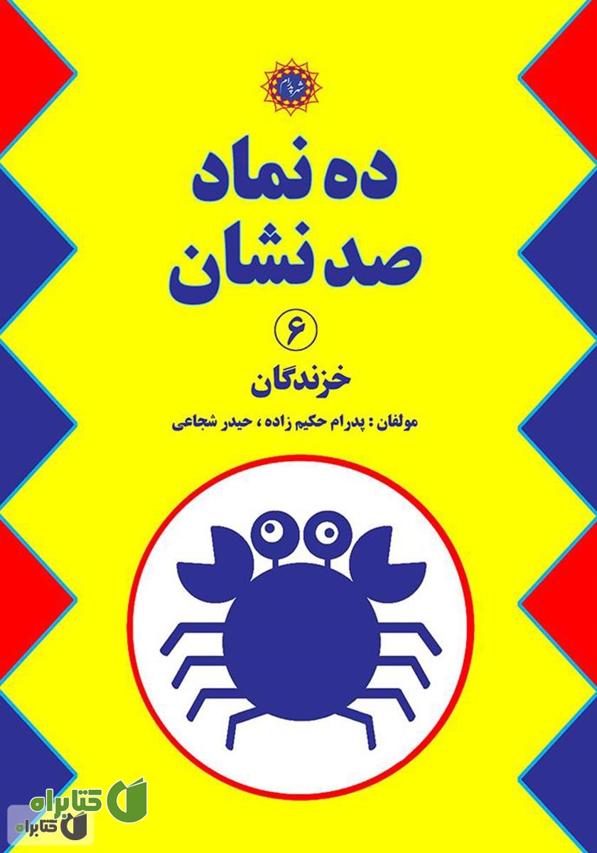 کتاب ده نماد صد نشان 6: خزندگان