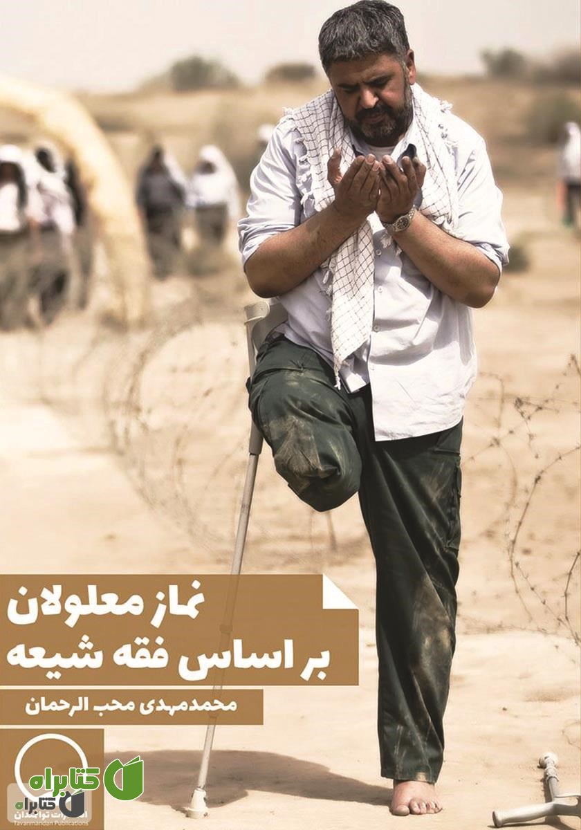کتاب نماز معلولان بر اساس فقه شیعه