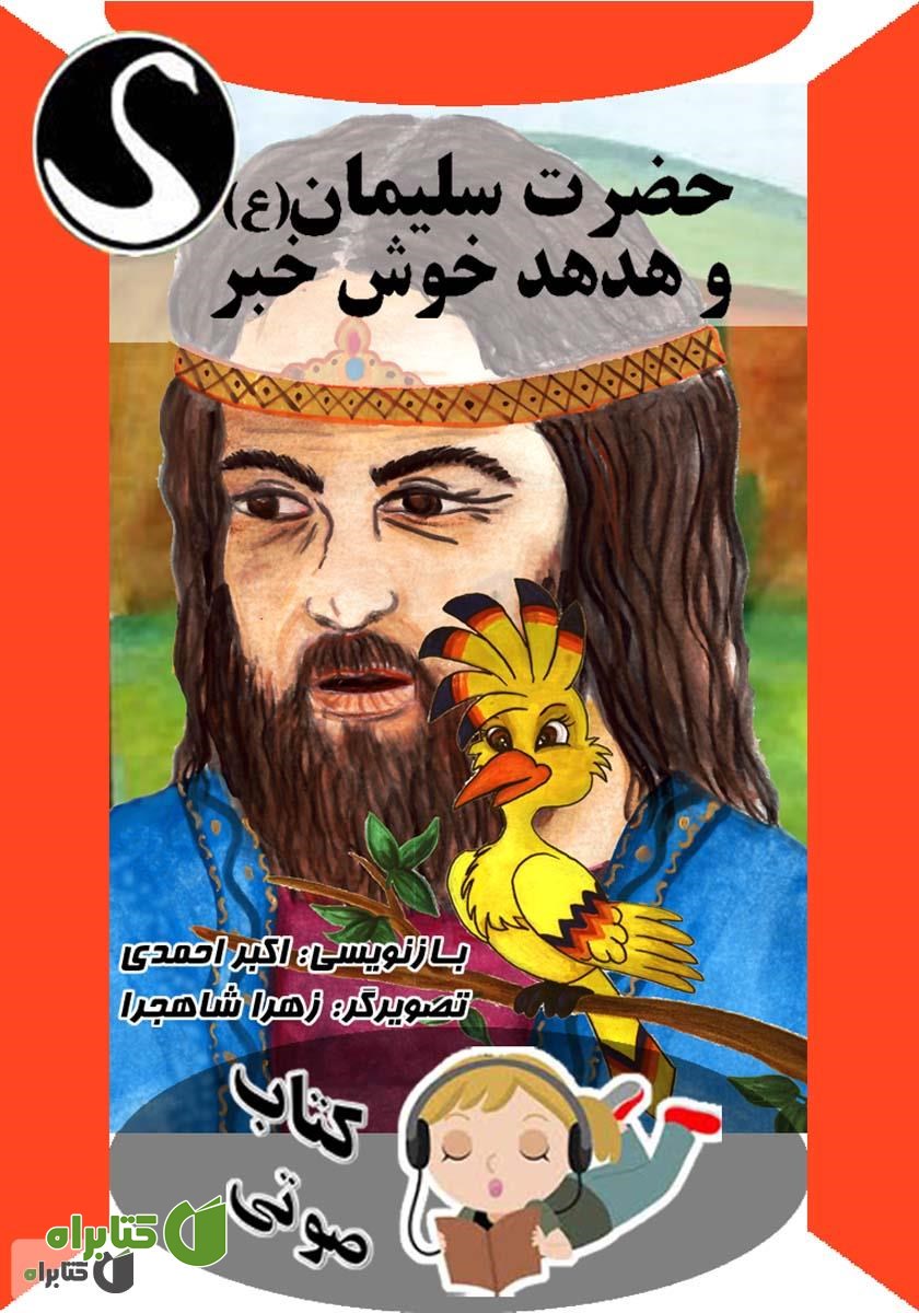 کتاب صوتی حضرت سلیمان (ع) و هدهد خوش خبر