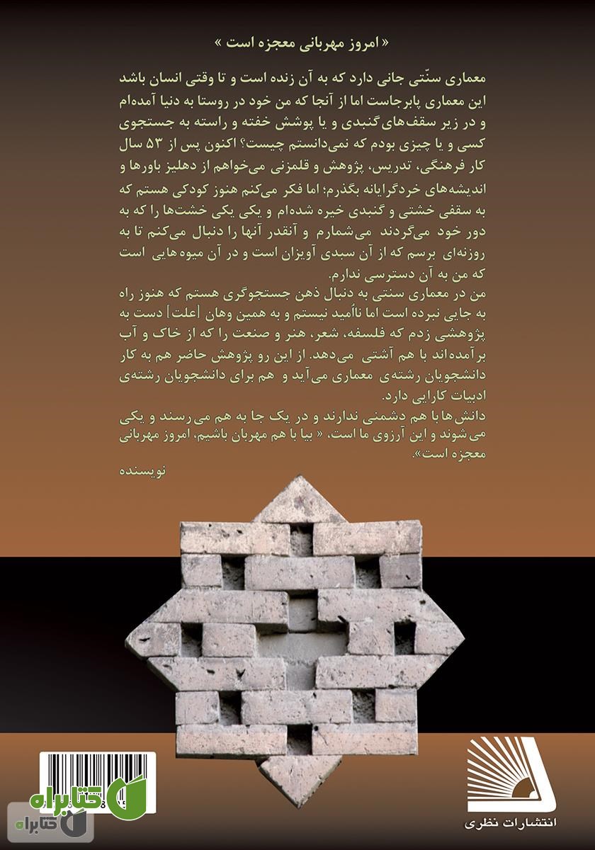 پشت جلد کتاب آشنایی با زبان خاک و خشت؛ معماری سنتی در ایران