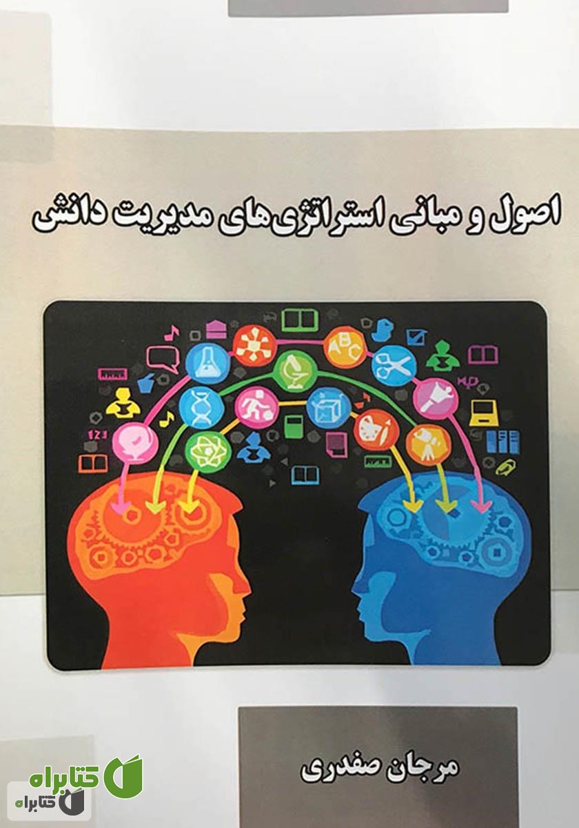 کتاب اصول و مبانی استراتژی‌های مدیریت دانش