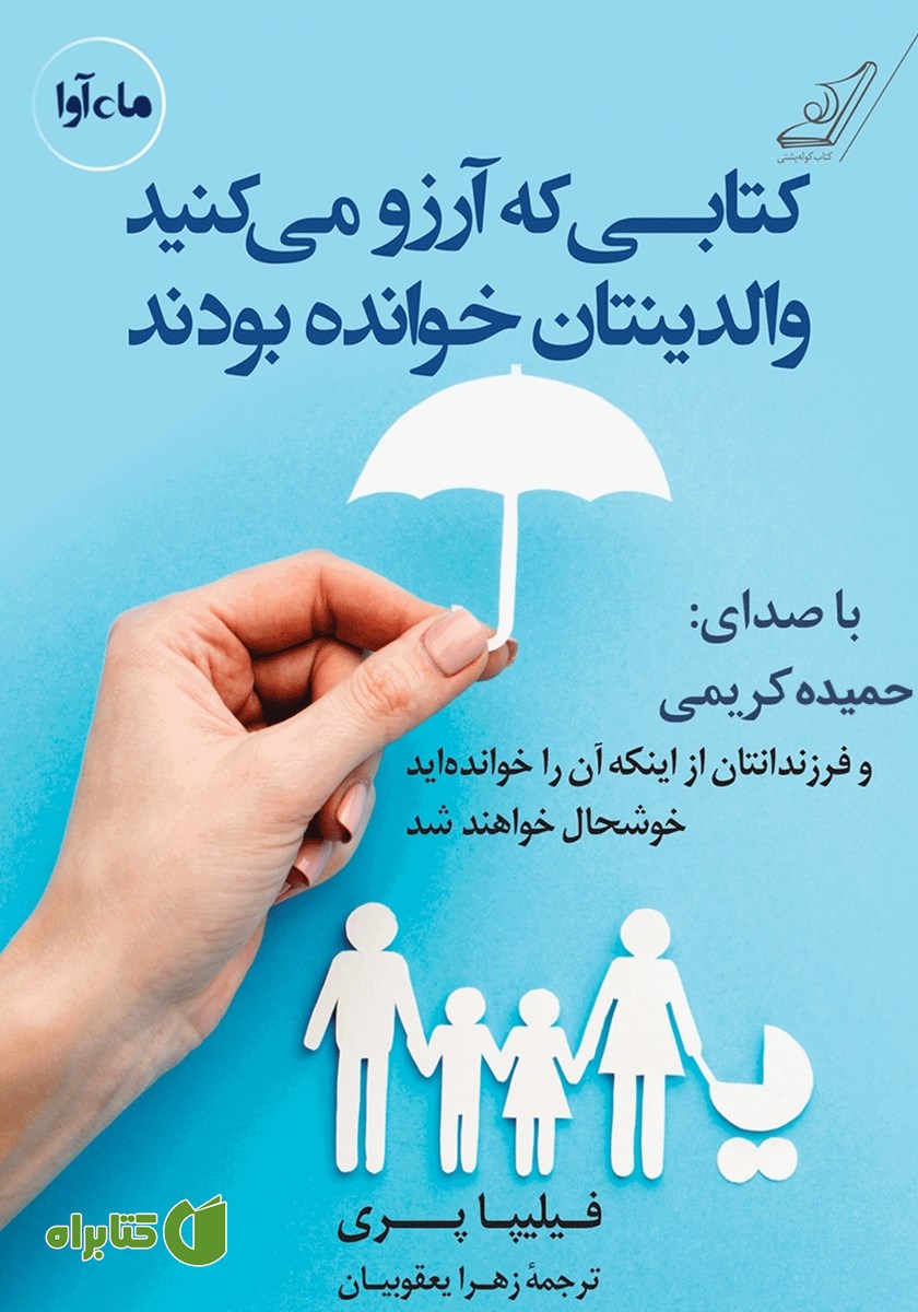 کتاب صوتی کتابی که آرزو می‌کنید والدینتان خوانده بودند